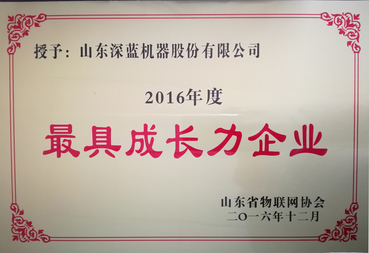 热烈庆祝深蓝机器荣获山东省物联网协会“2016年度最具成长力企业”奖