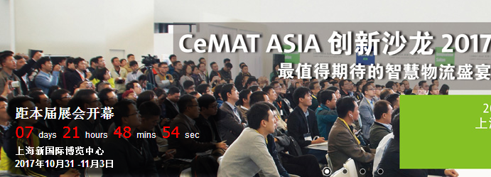 跟深蓝一起提前看CeMAT ASIA 2017亮点